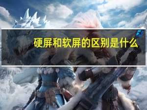 硬屏和软屏的区别是什么