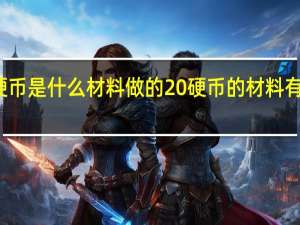 硬币是什么材料做的 硬币的材料有哪几种