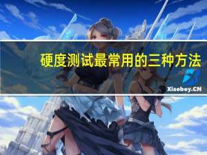 硬度测试最常用的三种方法
