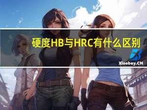 硬度HB与HRC有什么区别
