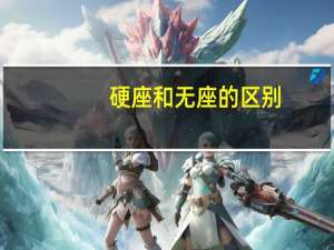 硬座和无座的区别