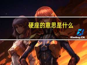 硬座的意思是什么