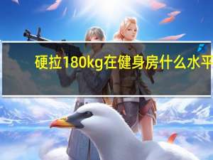 硬拉180kg在健身房什么水平