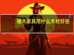 硬木家具用什么木材好些