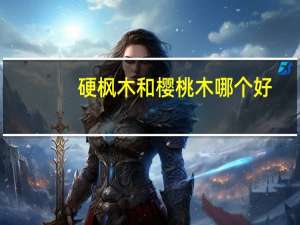 硬枫木和樱桃木哪个好