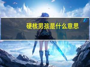 硬核男孩是什么意思