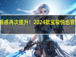 硬派感再次提升！2024款宝骏悦也官方图发布：4月中旬上市