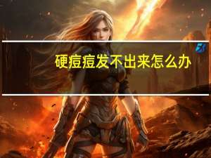 硬痘痘发不出来怎么办（痘痘很大很硬挤不出来该怎么办）