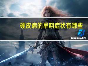 硬皮病的早期症状有哪些（硬皮病的早期症状）