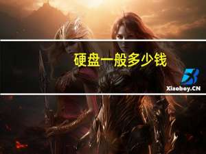 硬盘一般多少钱