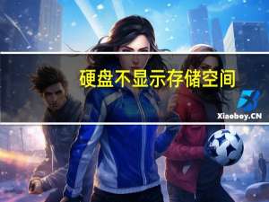 硬盘不显示存储空间（硬盘不显示）