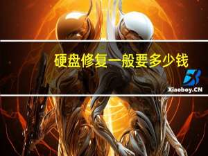 硬盘修复一般要多少钱（硬盘修复）