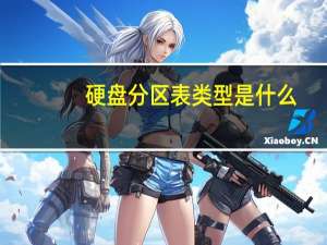 硬盘分区表类型是什么（硬盘分区表修复）