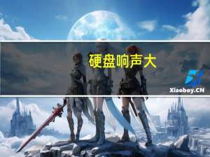 硬盘响声大（硬盘响）
