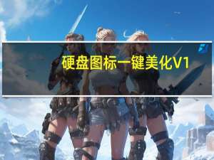 硬盘图标一键美化 V1.4 绿色免费版（硬盘图标一键美化 V1.4 绿色免费版功能简介）