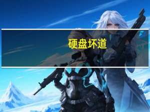 硬盘坏道（硬盘坏道）