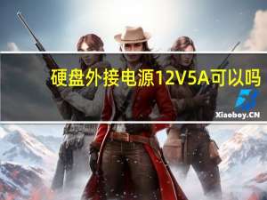 硬盘外接电源12V5A可以吗