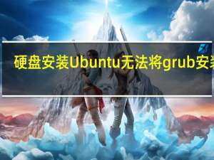 硬盘安装Ubuntu无法将grub安装到/dev/sda（硬盘安装ubuntu）