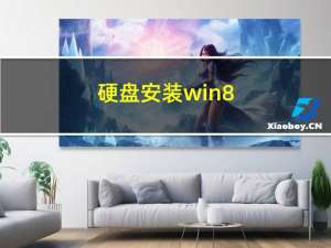 硬盘安装win8（硬盘安装win8）