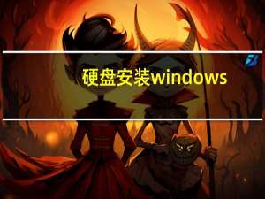 硬盘安装windows（win8硬盘安装）