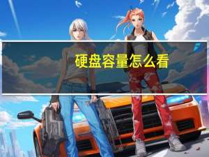 硬盘容量怎么看（硬盘容量）
