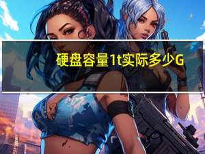 硬盘容量1t实际多少G