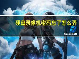 硬盘录像机密码忘了怎么弄（硬盘录像机密码忘了怎么办）