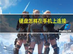 硬盘怎样在手机上连接（硬盘怎样修复）