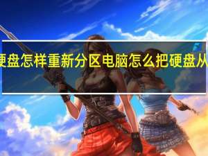 硬盘怎样重新分区 电脑怎么把硬盘从新分区