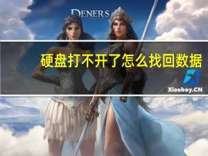 硬盘打不开了怎么找回数据（硬盘打不开怎么办）