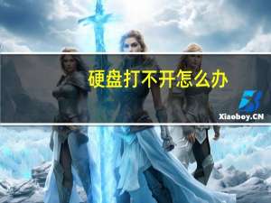 硬盘打不开怎么办