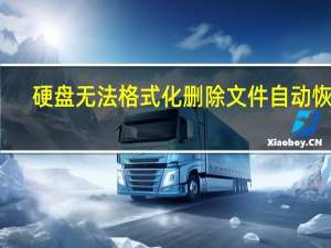 硬盘无法格式化删除文件自动恢复（硬盘无法格式化）