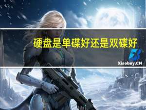 硬盘是单碟好还是双碟好