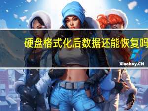 硬盘格式化后数据还能恢复吗