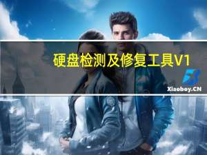 硬盘检测及修复工具 V1.40 免费版（硬盘检测及修复工具 V1.40 免费版功能简介）