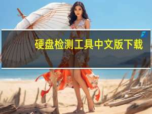 硬盘检测工具中文版下载（硬盘检测工具中文版）