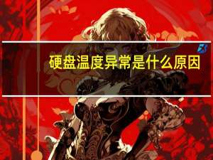 硬盘温度异常是什么原因（硬盘温度）
