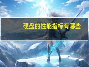 硬盘的性能指标有哪些