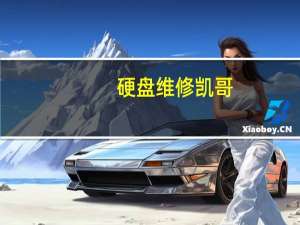 硬盘维修凯哥（硬盘维修）