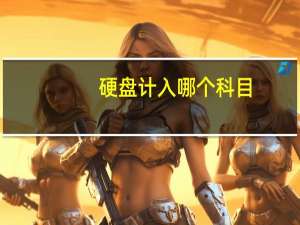 硬盘计入哪个科目