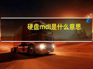 硬盘mdl是什么意思