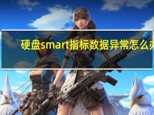 硬盘smart指标数据异常怎么办（硬盘smart指标数据异常）