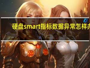 硬盘smart指标数据异常怎样办（硬盘SMART指标数据异常怎样办）