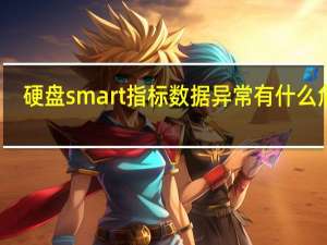 硬盘smart指标数据异常有什么危害（硬盘smart指标数据异常）