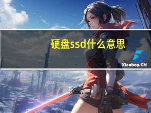 硬盘ssd什么意思