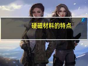 硬磁材料的特点