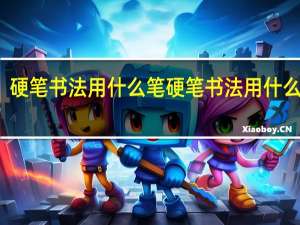 硬笔书法用什么笔 硬笔书法用什么笔写