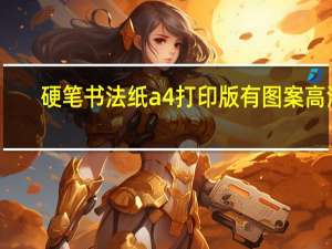 硬笔书法纸a4打印版有图案高清（硬笔书法纸a4纸模板）