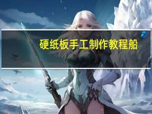 硬纸板手工制作教程船