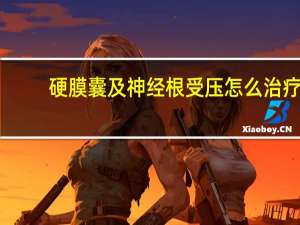 硬膜囊及神经根受压怎么治疗（硬膜囊受压是什么意思）